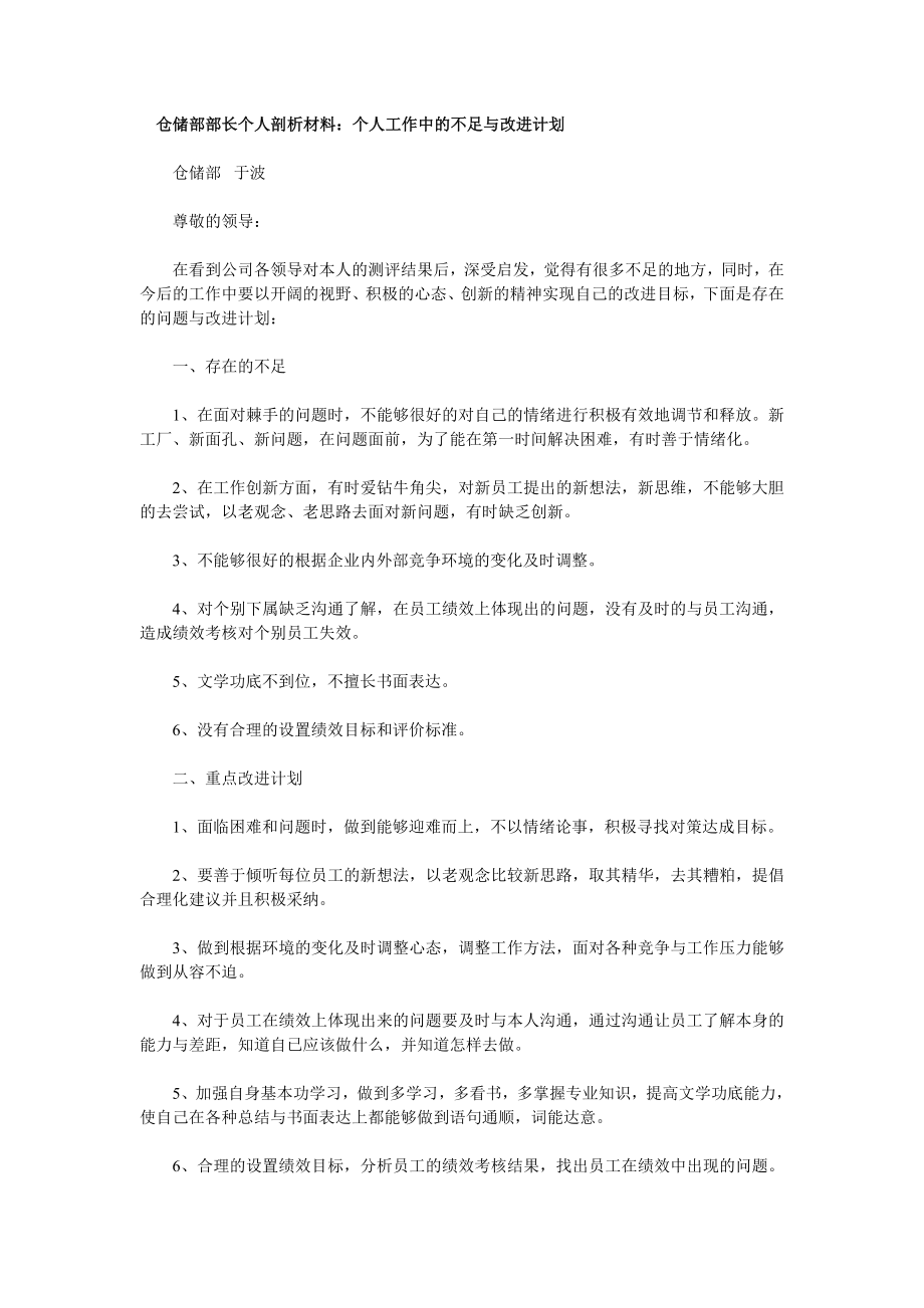 仓储部部长个人剖析材料_第1页