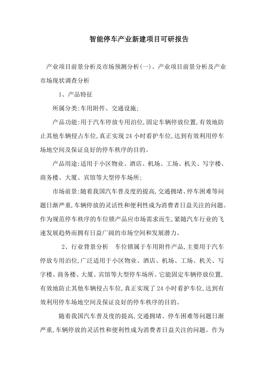 智能停车产业新建项目投资立项计划书_第1页