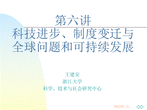 浙江大学自然辨证法课件第6讲科技进步制度变迁与
