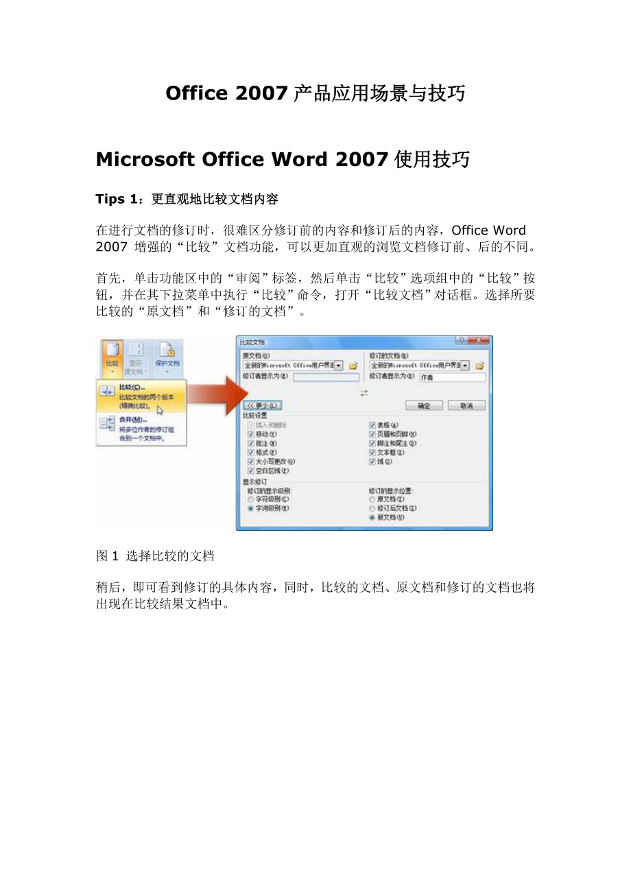 Office2007产品应用场景与技巧_第1页