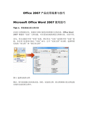 Office2007产品应用场景与技巧