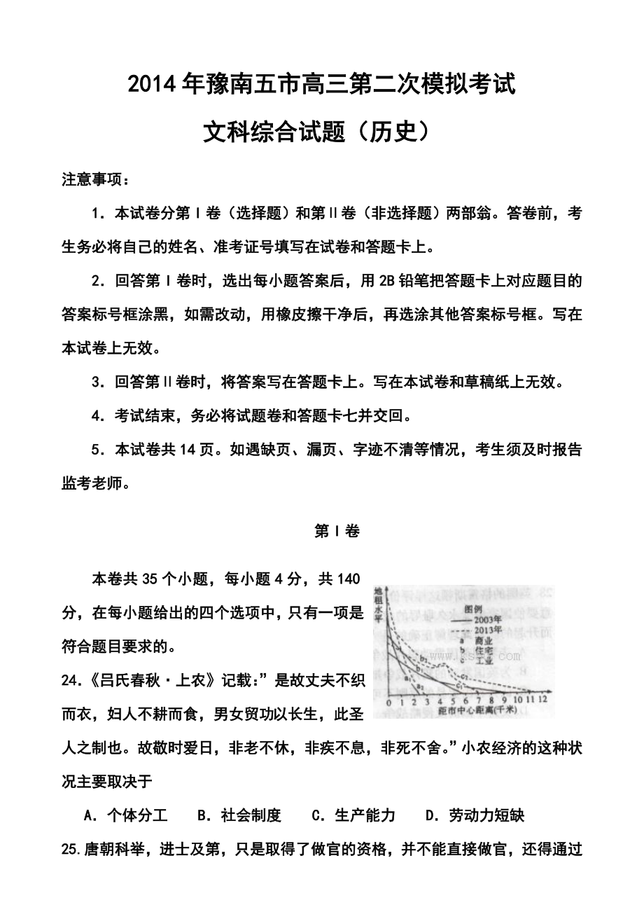 河南省豫南五市高三第二次模拟考试历史试题及答案_第1页