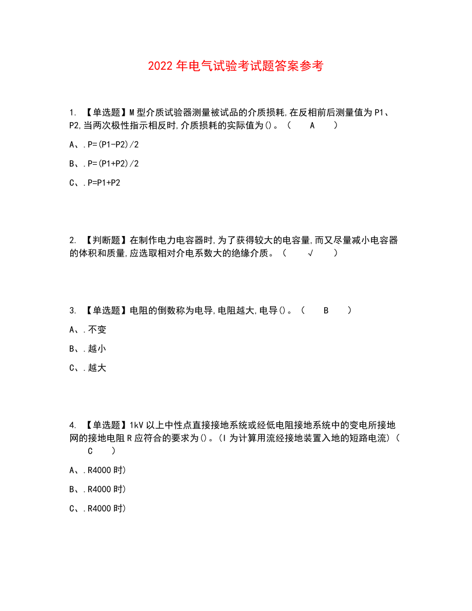 2022年电气试验考试题答案参考6_第1页