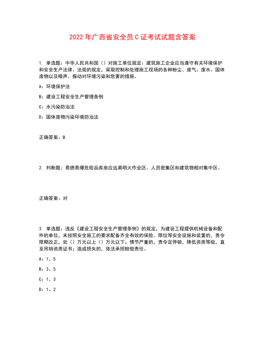 2022年广西省安全员C证考试试题含答案参考46_第1页