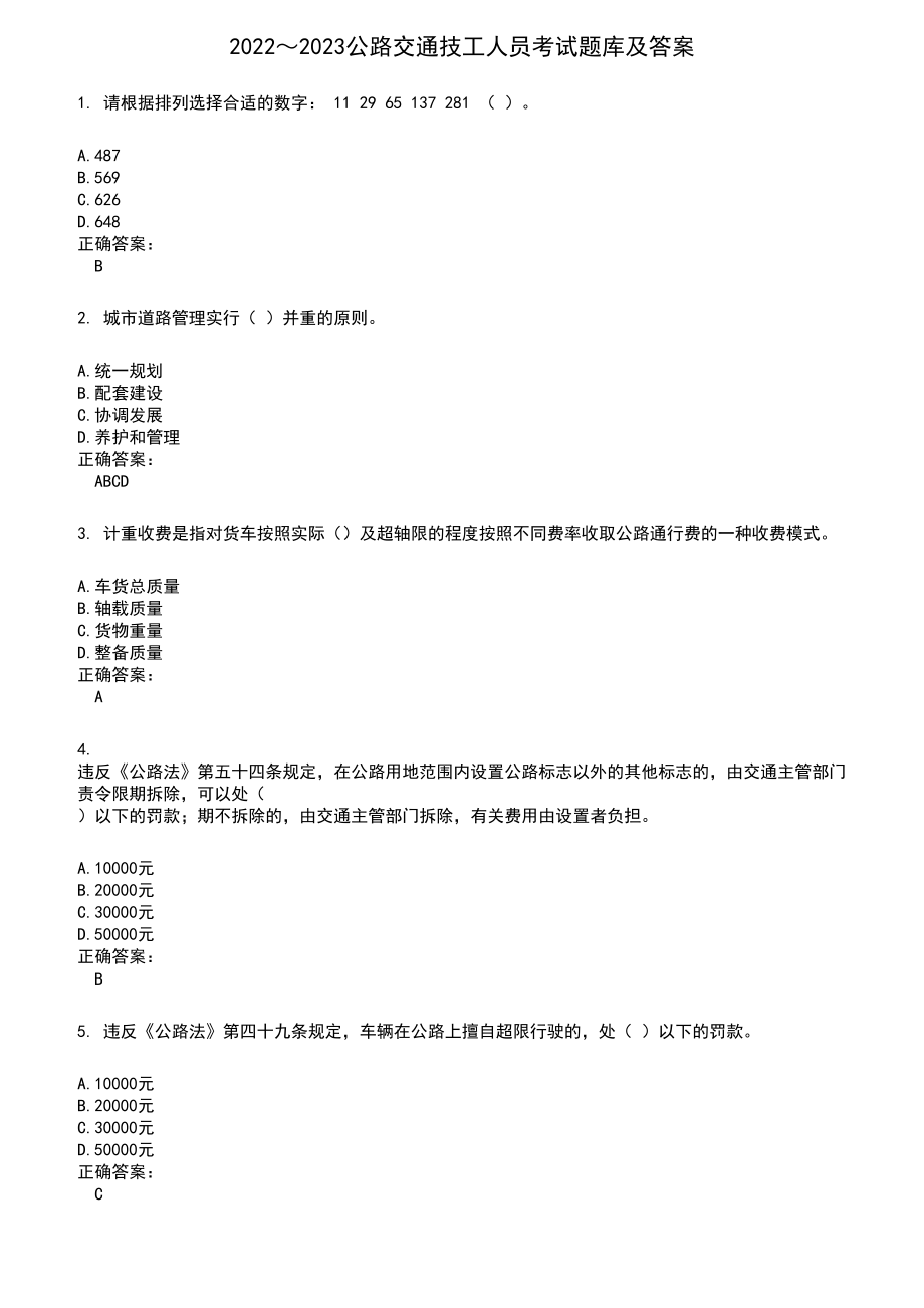 2022～2023公路交通技工人员考试题库及满分答案590_第1页