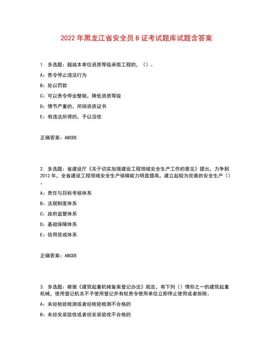 2022年黑龙江省安全员B证考试题库试题含答案参考19_第1页