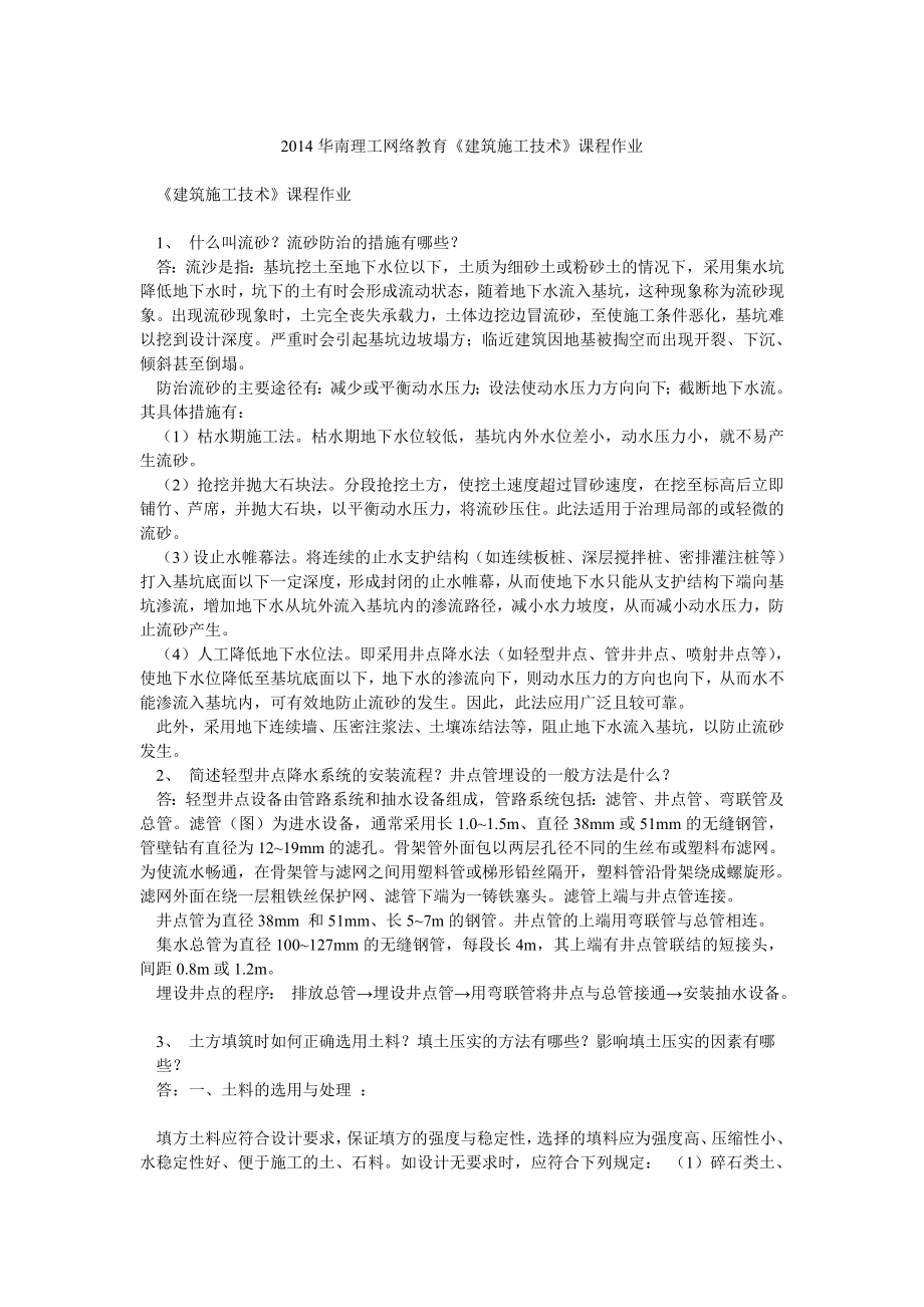 华南理工网络教育《建筑施工技术》课程作业_第1页