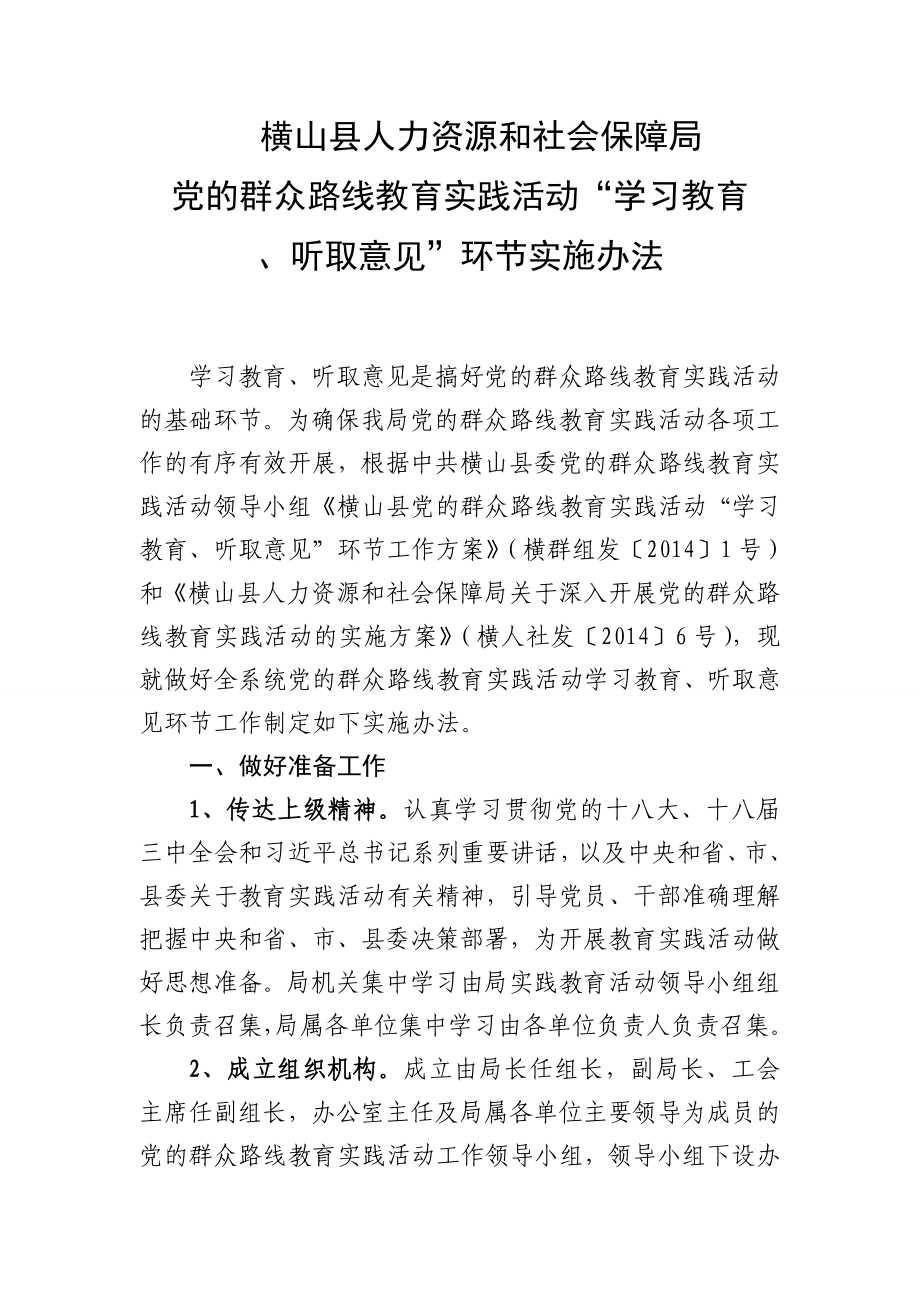 人力资源和社会保障局党的群众路线教育实践活动学习教育听取意见环节实施办法_第1页