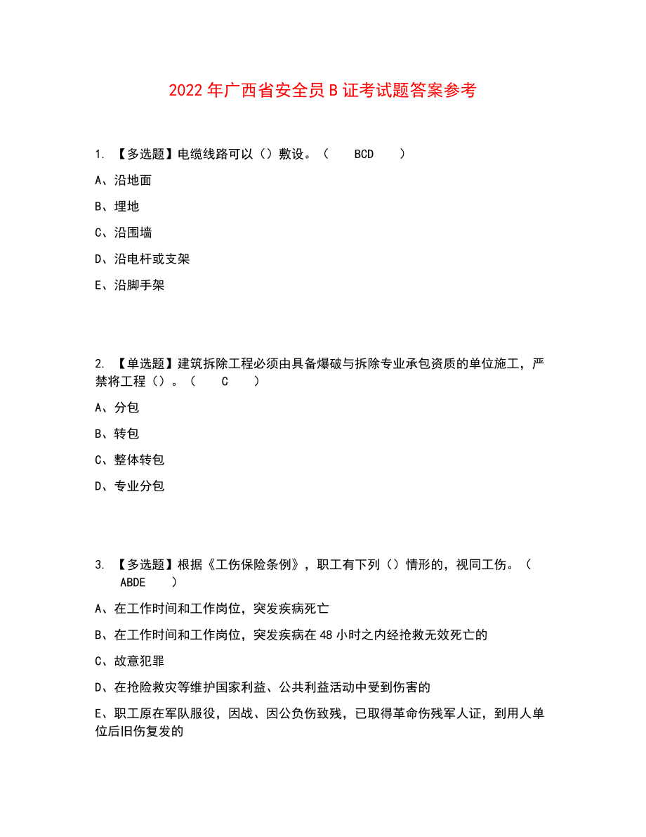 2022年广西省安全员B证考试题答案参考26_第1页
