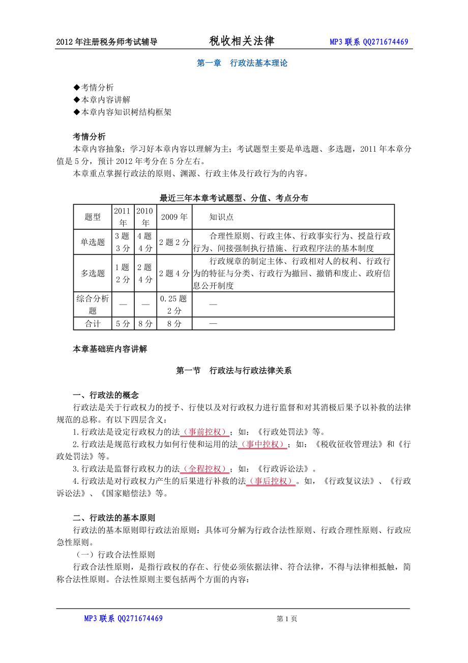 注冊稅務(wù)師考試 稅收相關(guān)法律 zhonghua 基礎(chǔ)班講義 0101 學習_第1頁