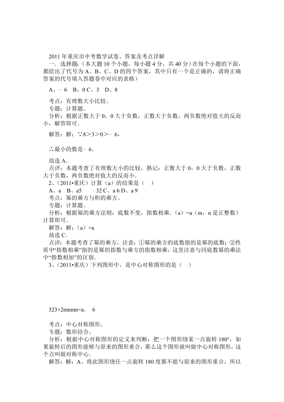 重庆市中考数学试卷、答案及考点详解_第1页