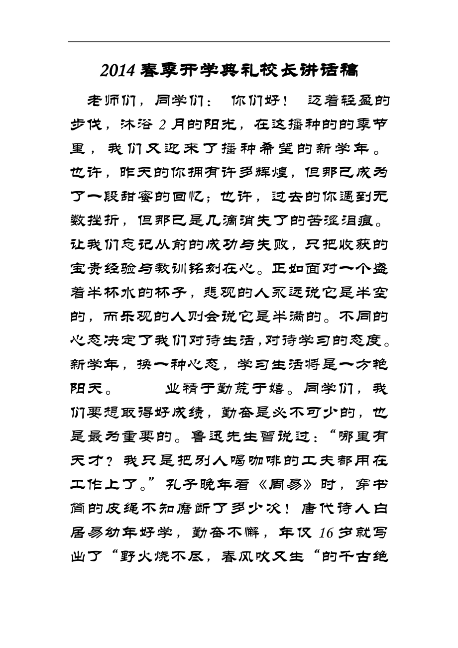 季开学典礼校长讲话稿_第1页