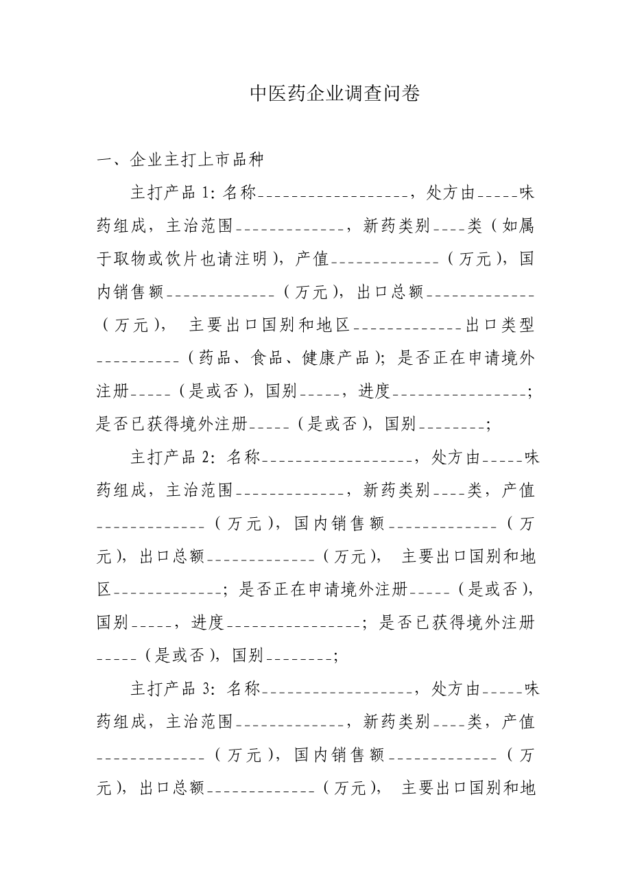 中医药企业调查问卷_第1页