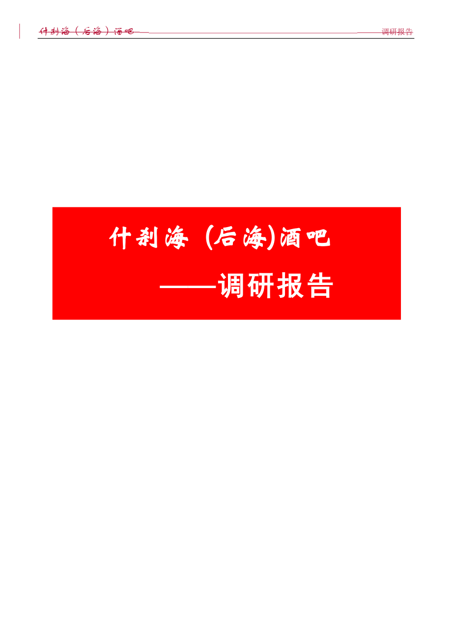 10月15日北京什刹海后海酒吧调研报告_第1页