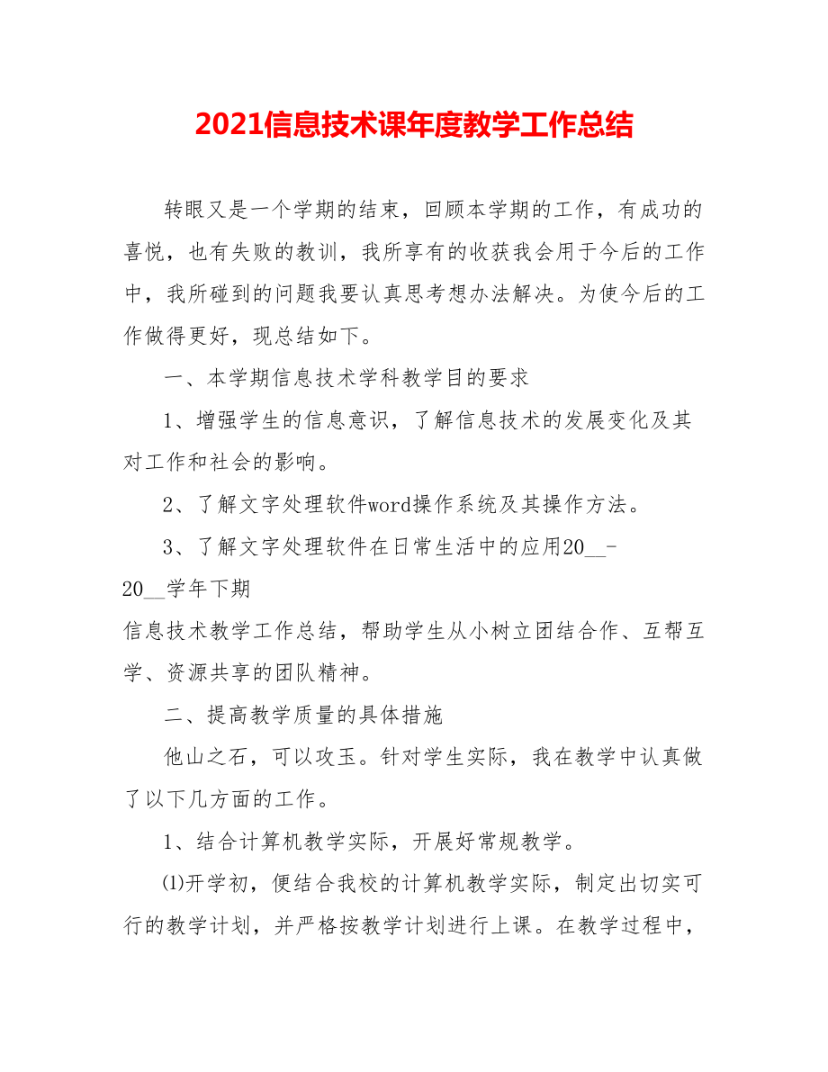 202X信息技术课年度教学工作总结_第1页