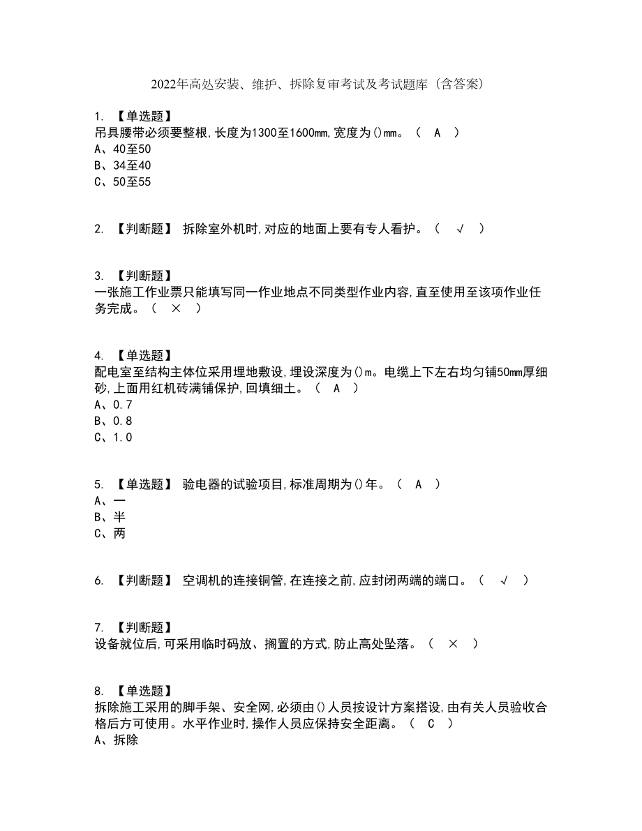 2022年高处安装、维护、拆除复审考试及考试题库带答案参考10_第1页