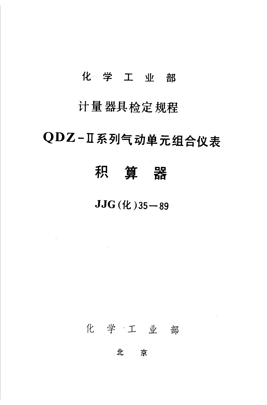 【JJ計(jì)量標(biāo)準(zhǔn)】JJG(化工) 351989 積算器檢定規(guī)程_第1頁(yè)