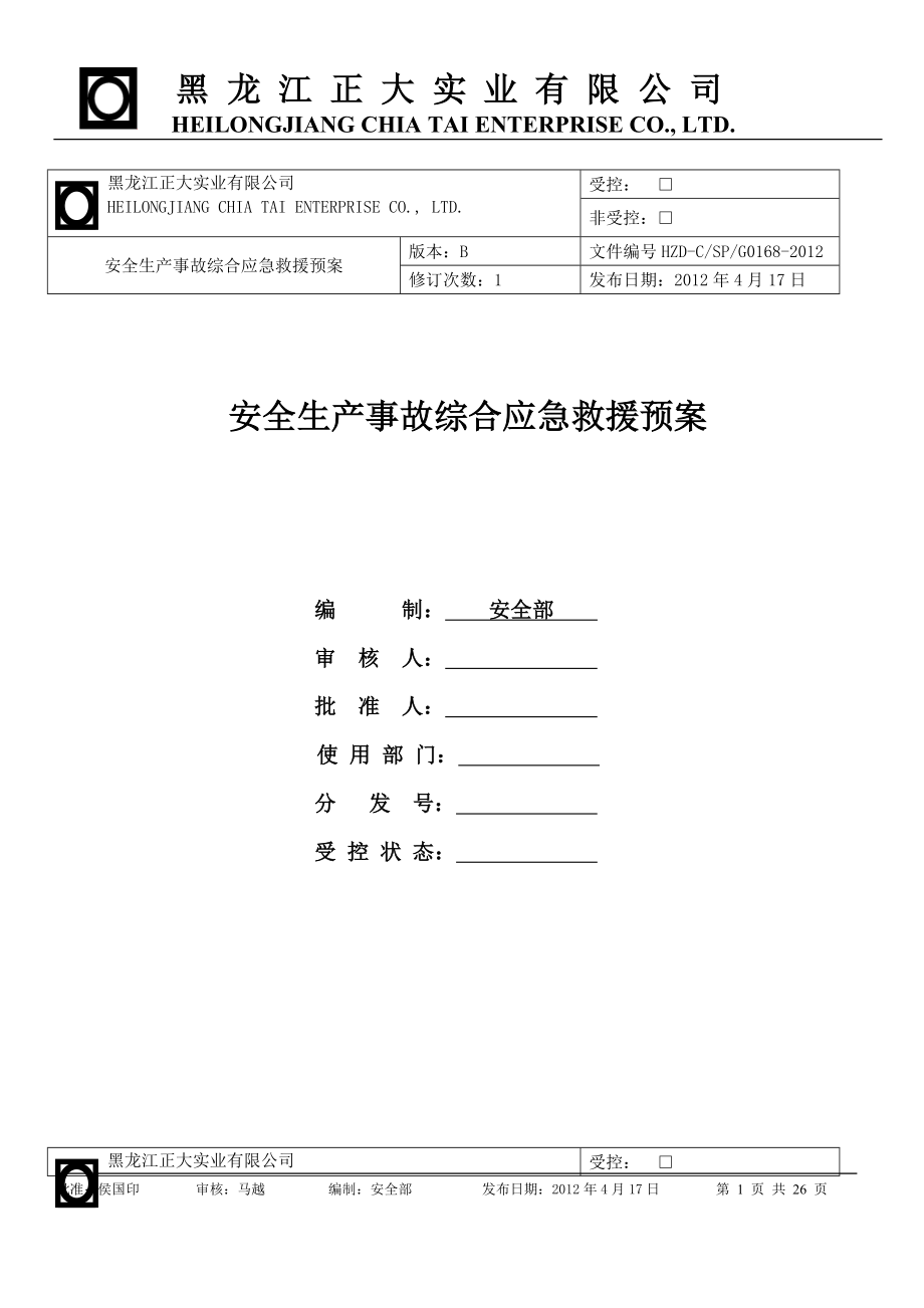 实业公司安全生产事故综合应急救援预案_第1页