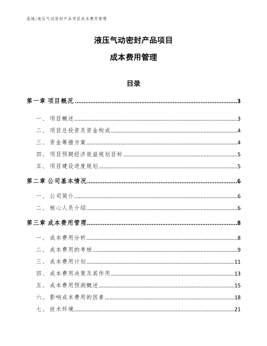 液压气动密封产品项目成本费用管理_参考_第1页