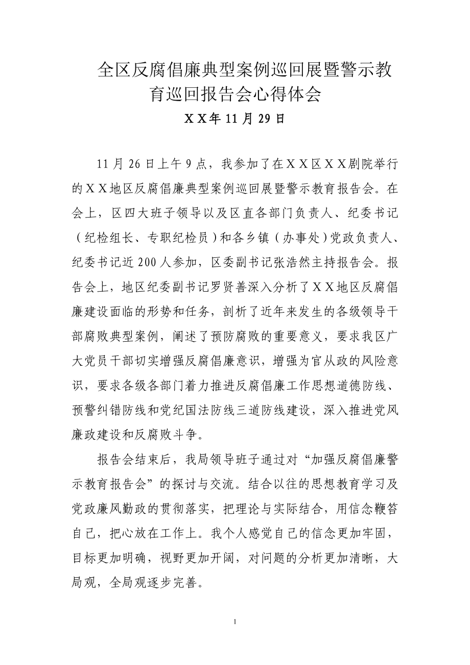 反腐倡廉典型案例巡回展暨警示教育巡回报告会心得体会_第1页