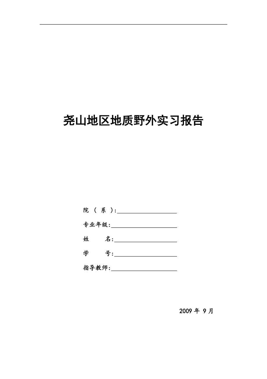 地质野外实习报告_第1页