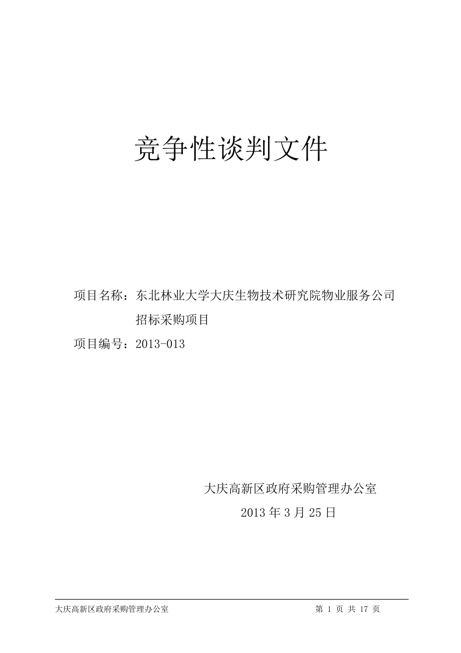 项目名称大庆市城管局移动公厕采购及安装项目编号dzc0424421384_第1页