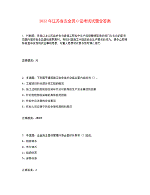 2022年江苏省安全员C证考试试题含答案参考30