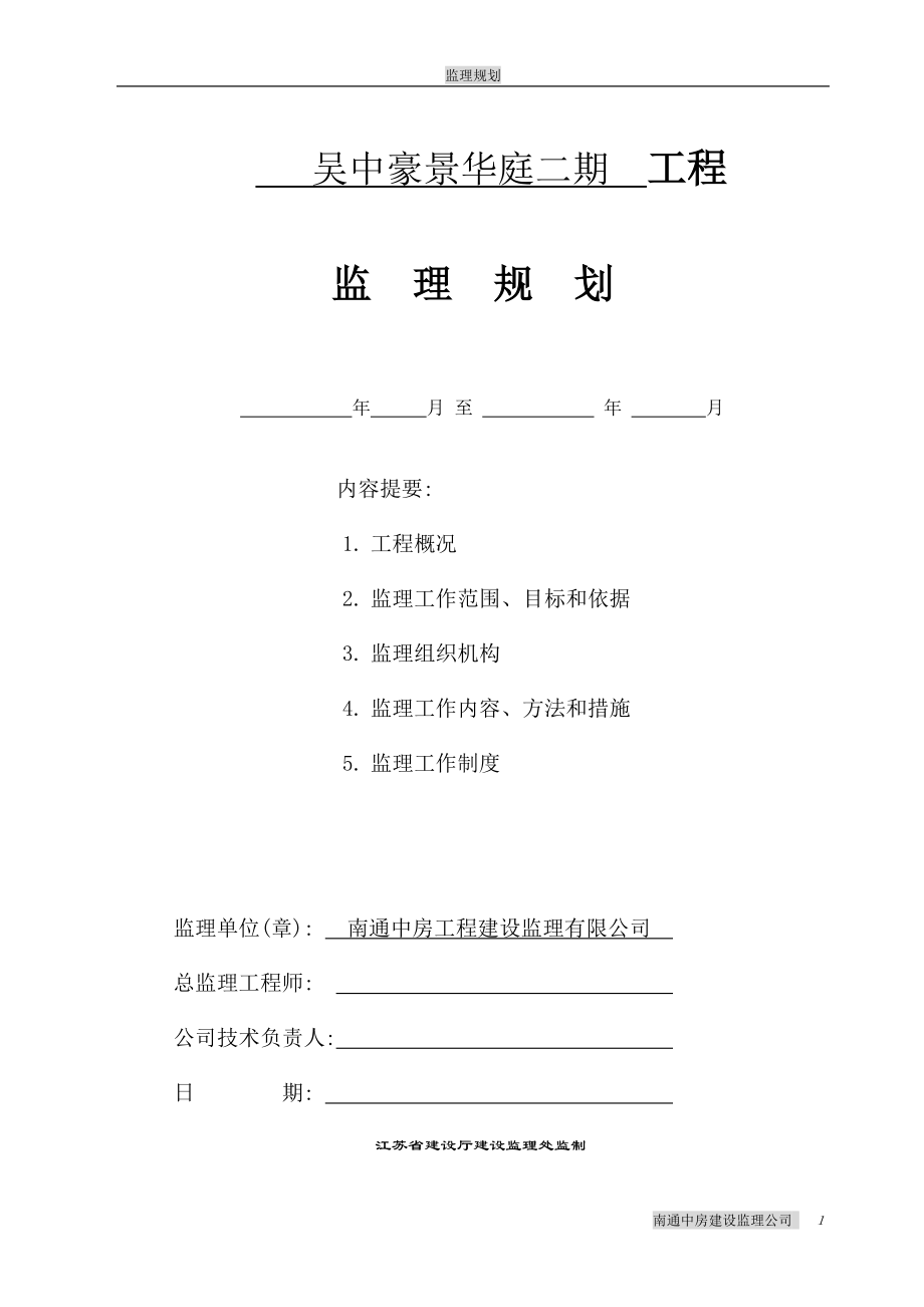 吴中豪景华庭二期工程监理规划_第1页