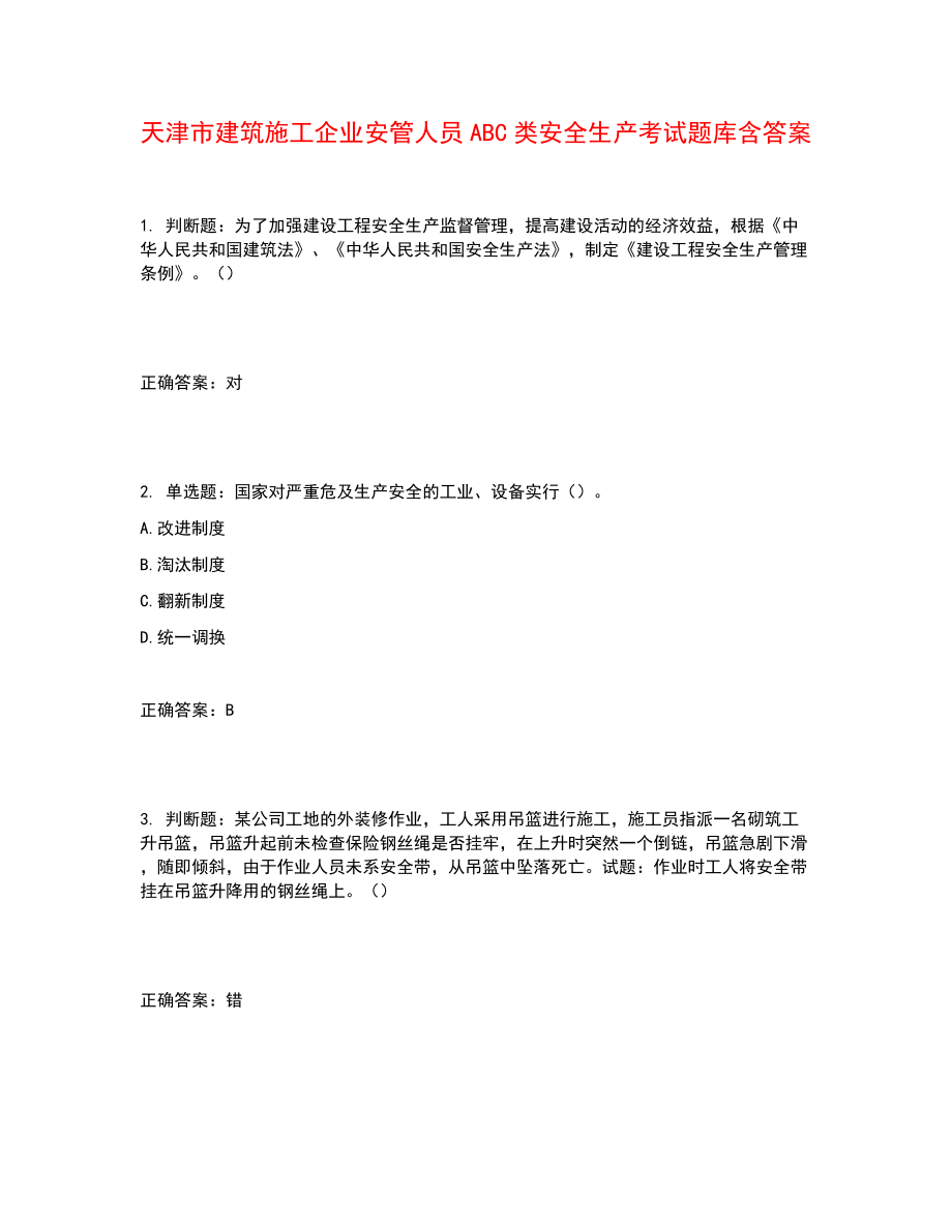 天津市建筑施工企业安管人员ABC类安全生产考试题库含答案参考27_第1页