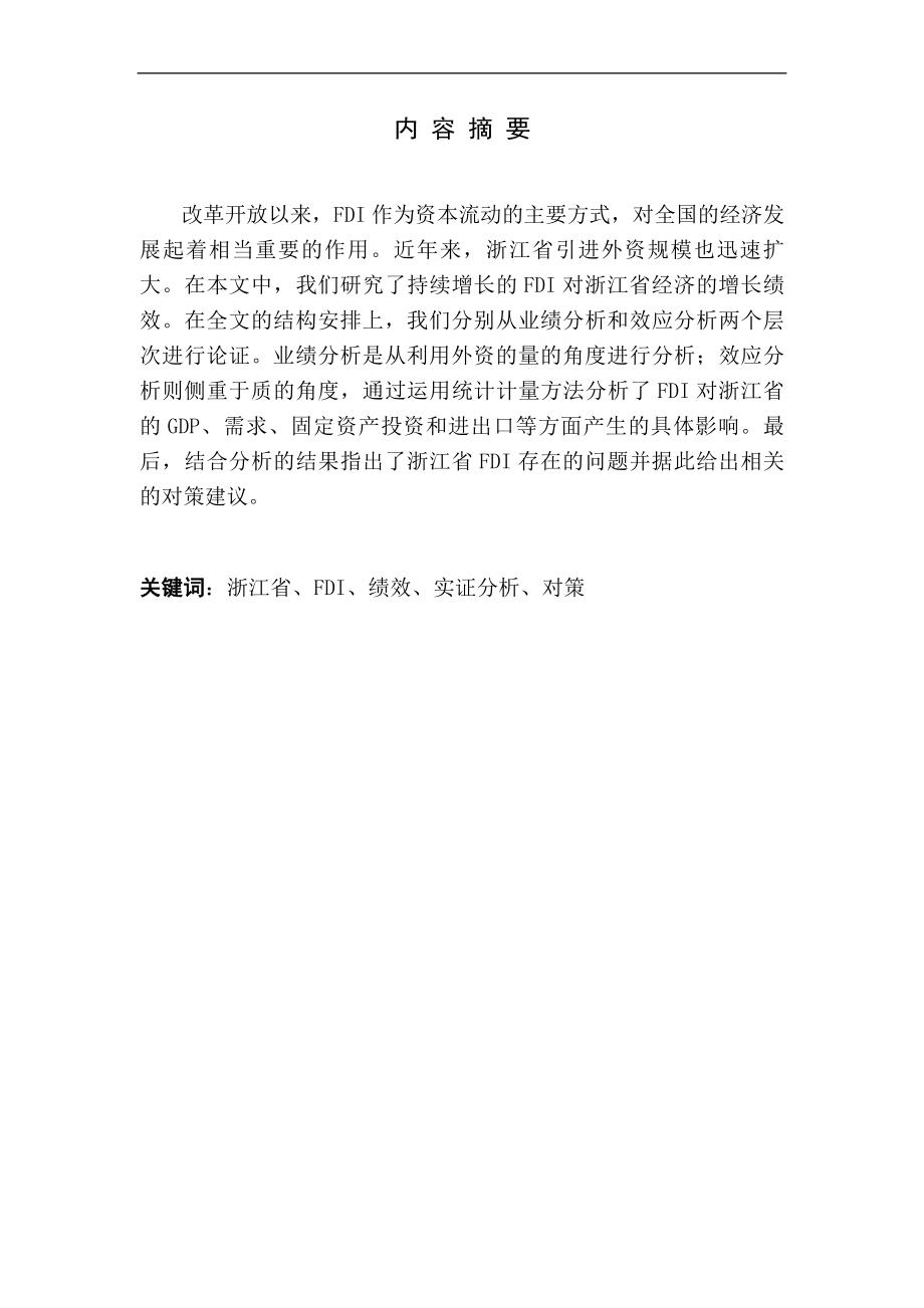 浙江省吸收FDI的绩效和发展对策研究_第1页