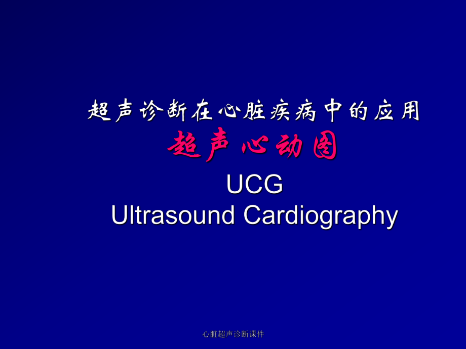 心脏超声诊断课件_第1页