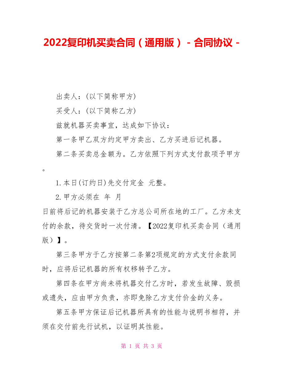 2022复印机买卖合同（通用版）合同协议_第1页