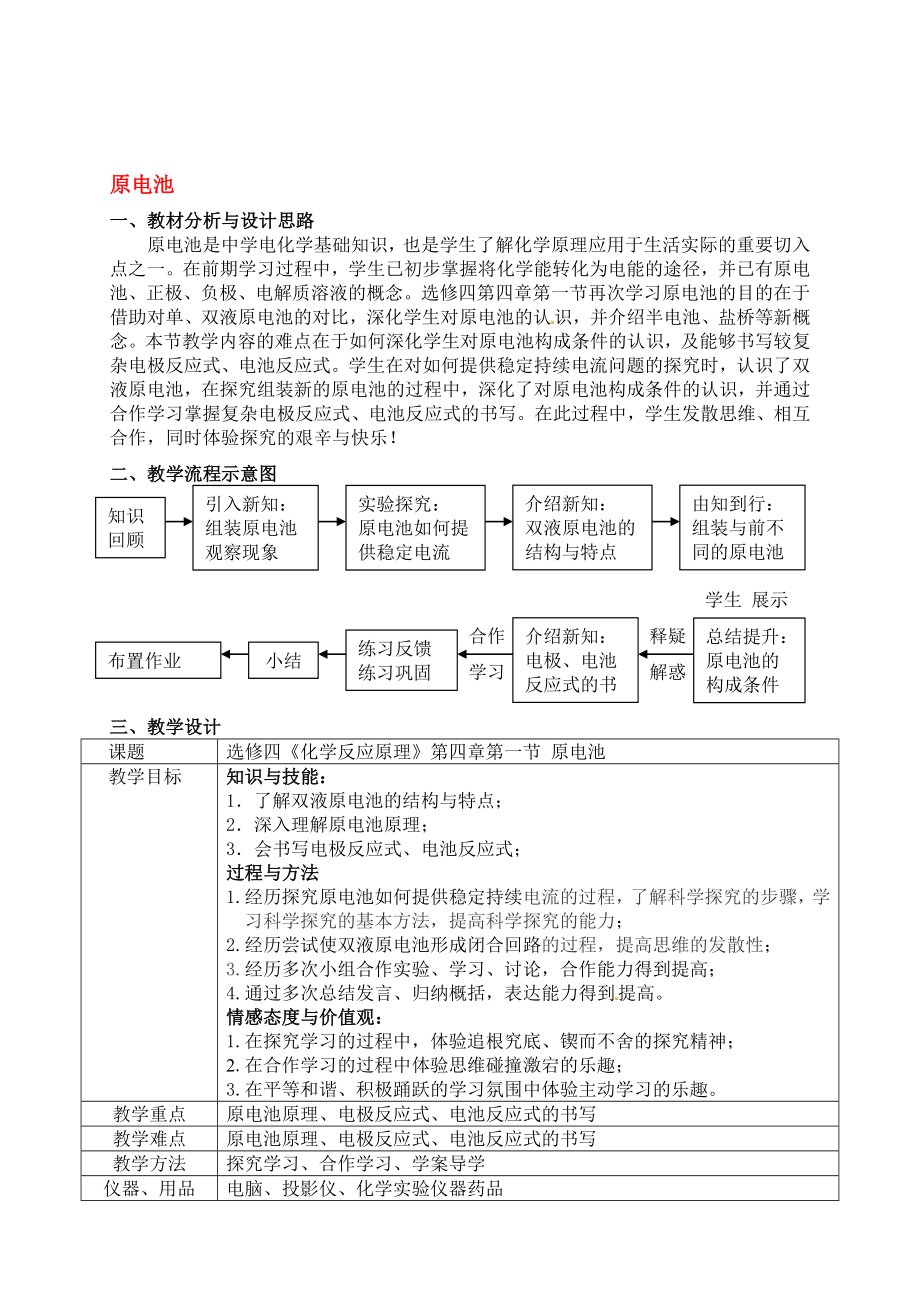 高中化學(xué) 《化學(xué)反應(yīng)原理》第四章第一節(jié)原電池教學(xué)設(shè)計 新人教版選修_第1頁