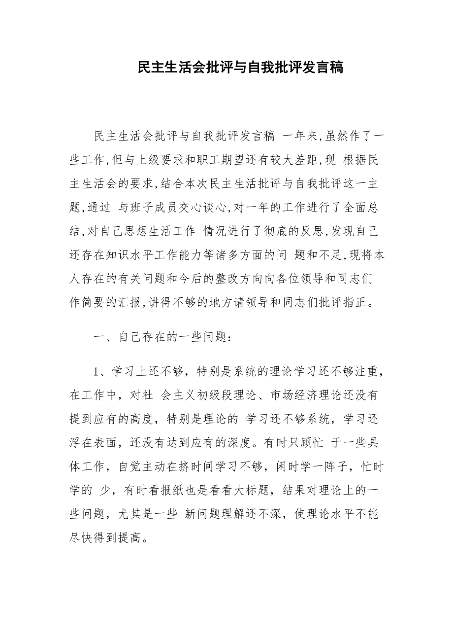 民主生活会批评与自我批评发言稿_第1页