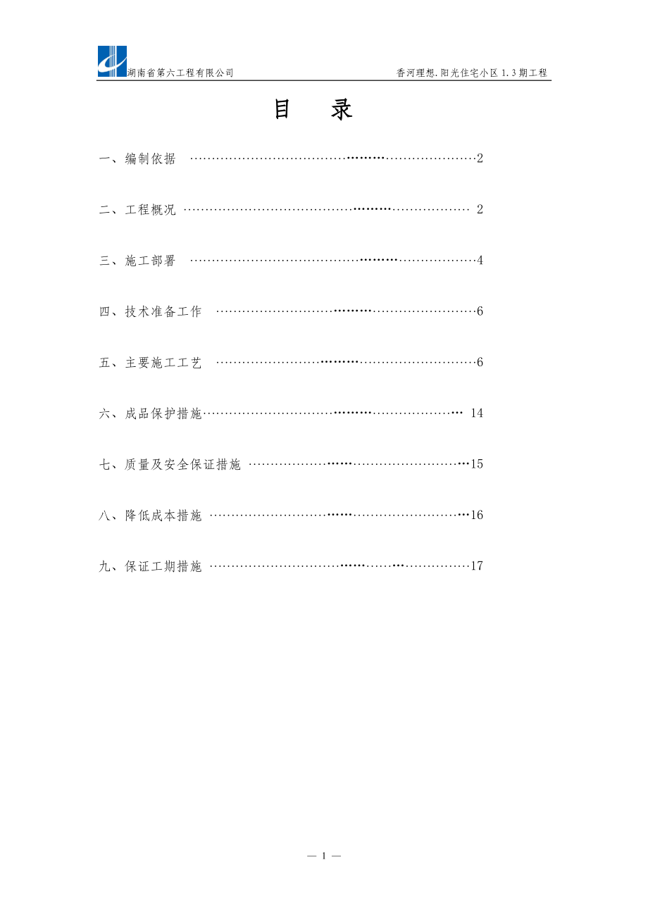 二期给排水安装工程施工方案_第1页