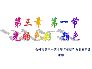 徐州市第三十四中学学讲方案展示课张霖课件