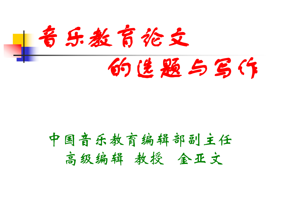 音乐教育论文的选题与写作中国音乐教育编辑部副主任高级_第1页