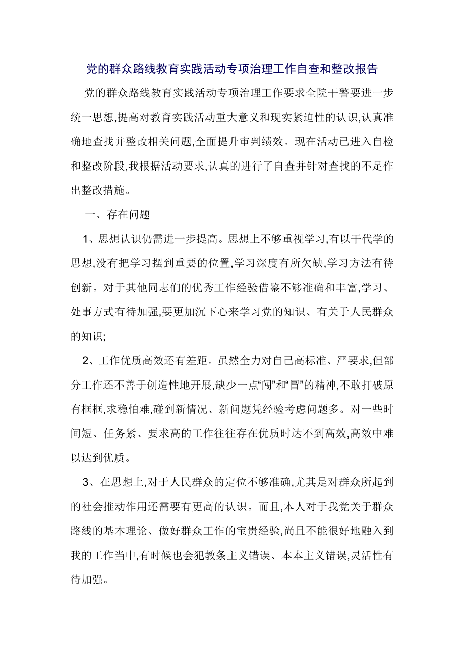 党的群众路线教育实践活动专项治理工作自查和整改报告_第1页