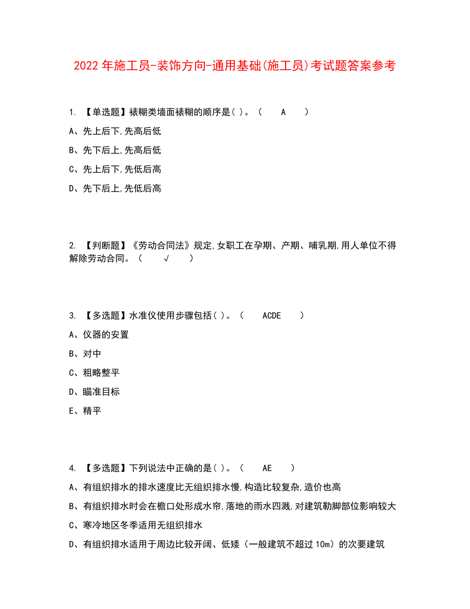 2022年施工员-装饰方向-通用基础(施工员)考试题答案参考26_第1页