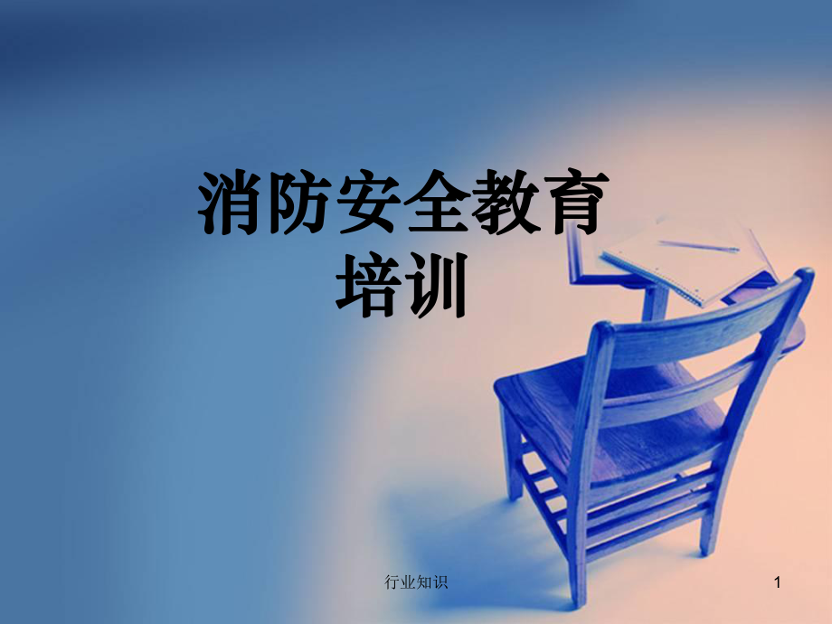 消防安全知識_PPT課件[業(yè)界薈萃]_第1頁