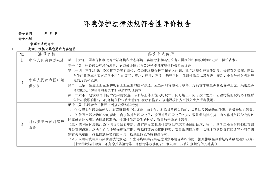 环境保护法律法规符合性评价报告_第1页