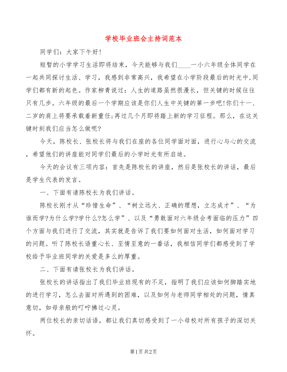 学校毕业班会主持词范本_第1页