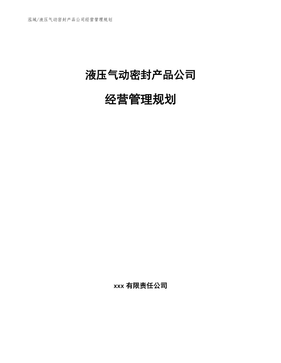 液压气动密封产品公司经营管理规划_第1页