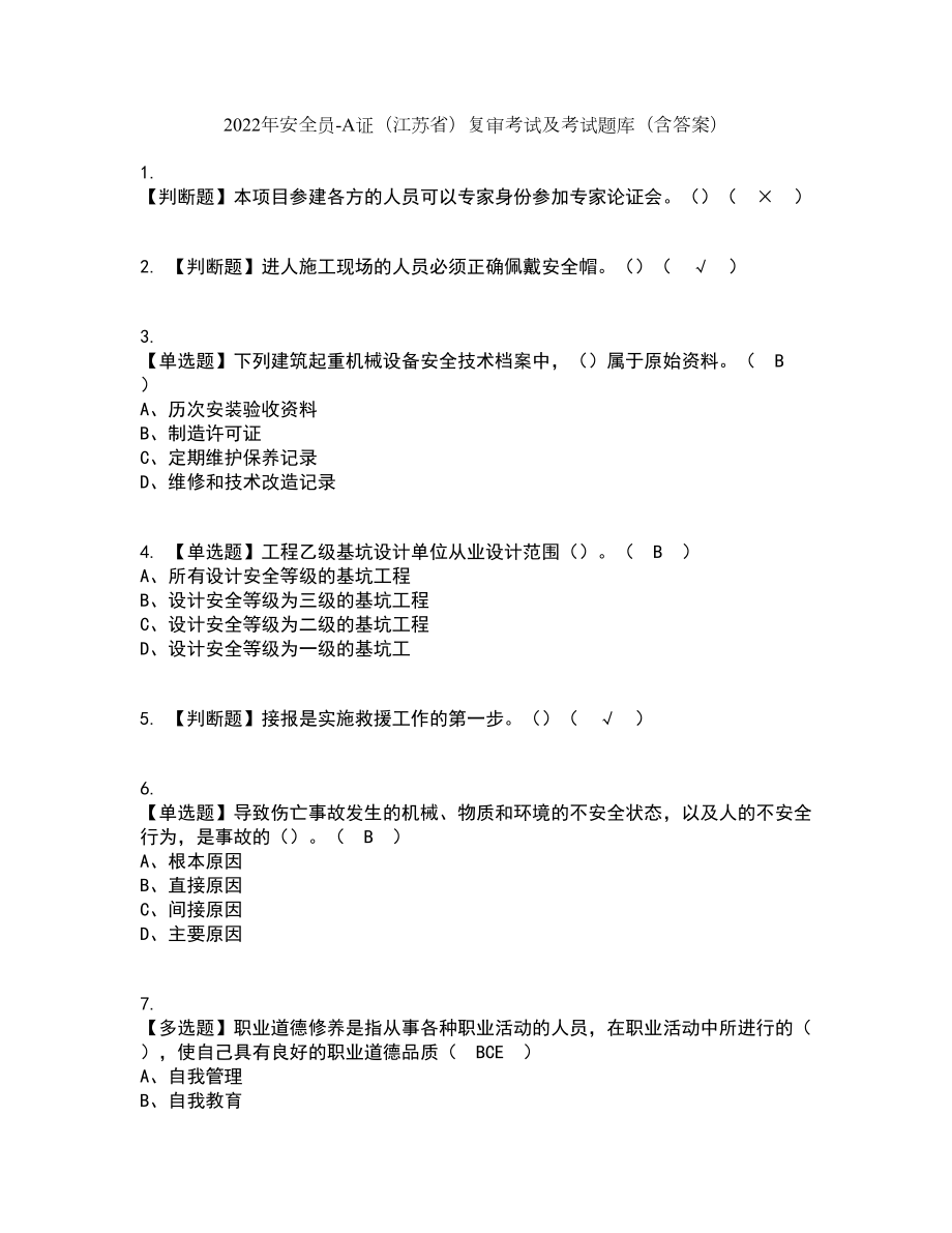 2022年安全员-A证（江苏省）复审考试及考试题库带答案参考10_第1页