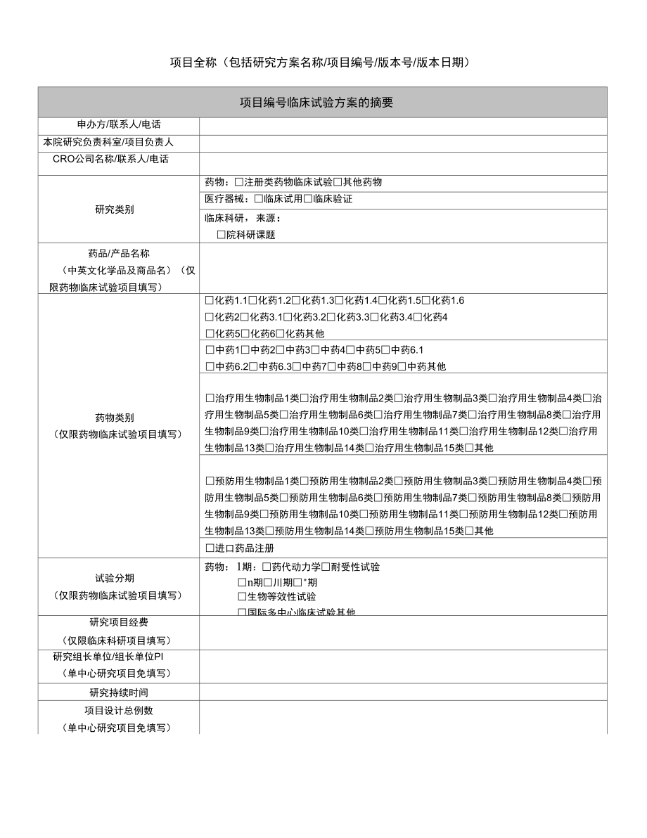 临床试验方案摘要模板_第1页