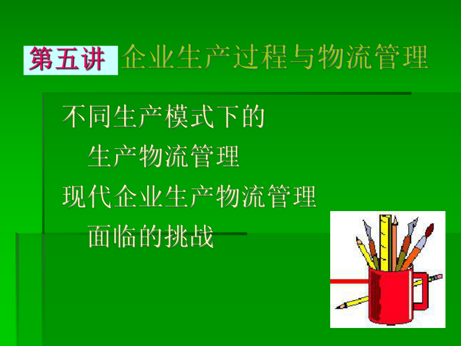 企业生产过程与物流管理课件_第1页