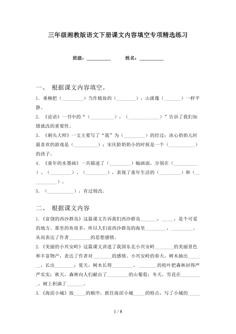 三年级湘教版语文下册课文内容填空专项精选练习_第1页