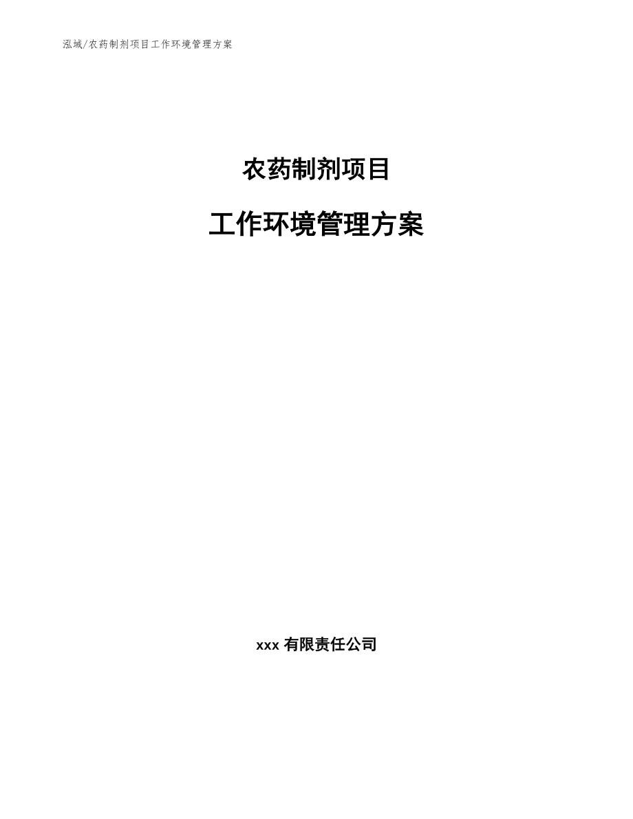 农药制剂项目工作环境管理方案_第1页