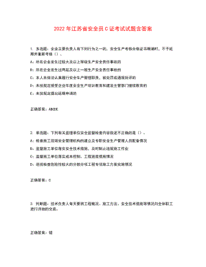 2022年江苏省安全员C证考试试题含答案参考29