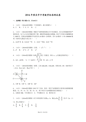 重庆市中考数学标准测试卷中考模拟第一卷(重庆模拟)